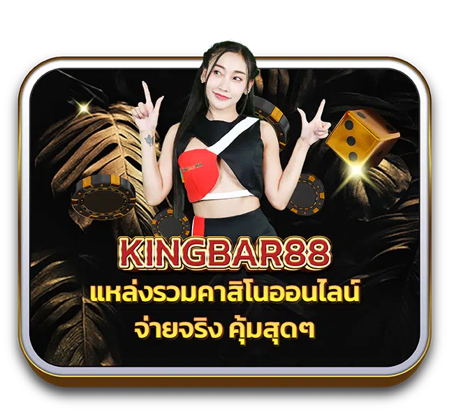 Kingbar88_Web_บทความ-1-650x600-1.png