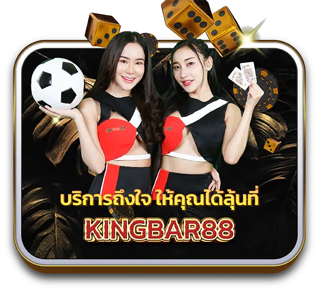 Kingbar88_Web_บทความ-2-650x600-1.png