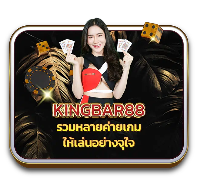 Kingbar88_Web_บทความ-3-650x600-1.png